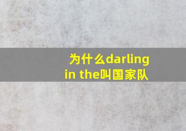 为什么darling in the叫国家队